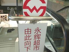 -汇暻生活广场