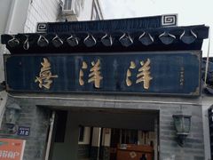 门面-喜洋洋蟹庄(阳澄湖店)
