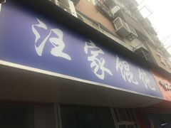门面-汪家馄饨(集庆路店)