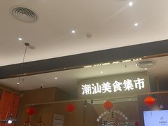 -潮巷·老潮汕美食集市(欢乐港湾店)