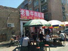 门面-老鲁牛肉板面(金环里店)