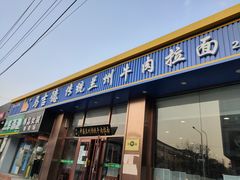 门面-马吉德牛肉拉面(新街口店)