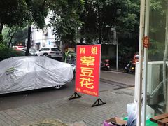 -四姐荤豆花(宝圣大道店)