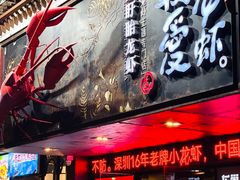 -龙巢盱眙龙虾·牛蛙·烧烤宵夜(八卦岭店)