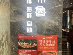 门面-吉布鲁牛排海鲜自助(温江合生汇店)