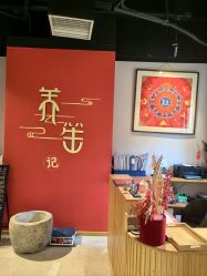 -养笙记·艾灸美容养生·轻养生活馆