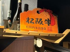 -松阪牛焼肉M(法善寺横丁店)