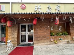 -鳗鱼家·深夜食堂(军博店)