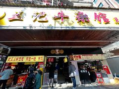 -江三王记牛杂馆(总店)