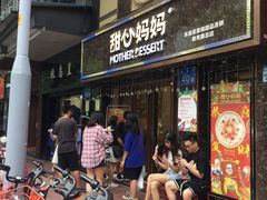 门面-甜心妈妈·榴莲星级糖水(北京路总店)