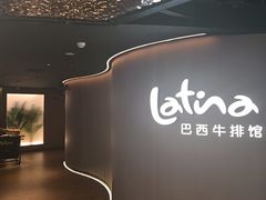 -拉蒂娜·巴西牛排馆 Latina·Brazilian Steakhouse(王府井喜悦店)
