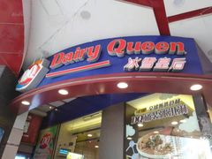 -DQ·蛋糕·冰淇淋(动壹店)