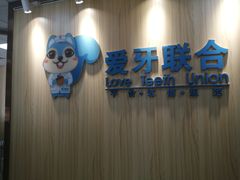-爱牙联合口腔(门诊报销 海云庵店)