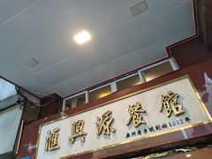 -汇兴源餐馆(小北路店)