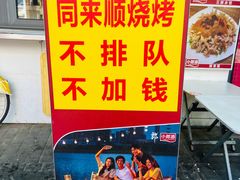 -同来顺烧烤餐厅(哈尔滨道店)