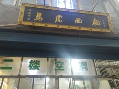 门面-清真马虎面馆(西七路店)