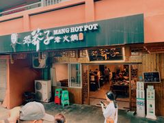-邓莽子老火锅(中兴路总店)