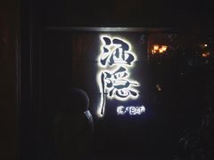 -Joy酒隐(西湖店)