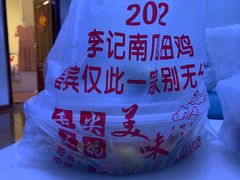 -二0二李记南瓜田鸡老字号(宜宾一店)