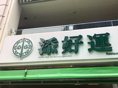 门面-添好运点心专门店(百老汇店)