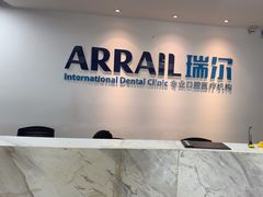 -瑞尔齿科(东方广场诊所)