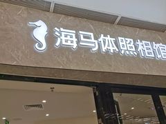 -海马体照相馆(正佳广场店)