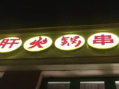 -钢管厂五区小郡肝火锅串串香(清河店)