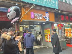 -七星椒卤菜(三圣宫店)