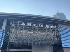 -西湖文化广场
