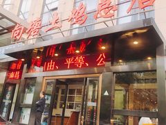 门面-向塘土鸡总店(八一广场店)