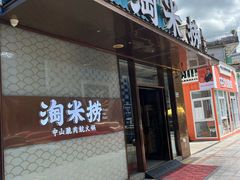 -淘米捞·米汤脆鲩鱼火锅(福田皇岗店)