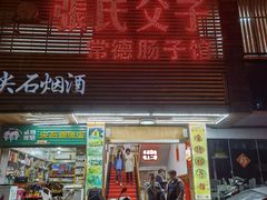 门面-张氏父子常德肠子馆(红星总店)