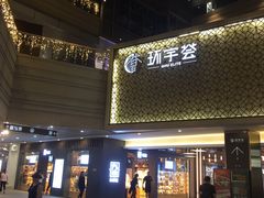 -中海环宇荟
