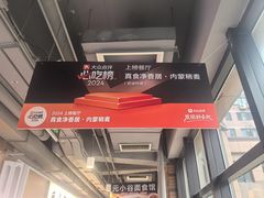 -真食净香居·内蒙烧麦(亚运村店)