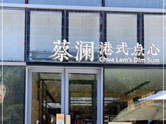-蔡澜点心(三里屯T+MALL店)