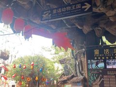 -长鹿旅游休博园