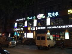 丰茂串城(延吉总店)-丰茂烤串