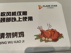 -FLARE STAR FITNESS(复地活力城店)