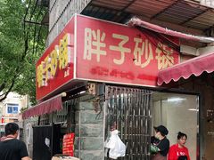 门面-南湖胖子砂锅(南湖店)
