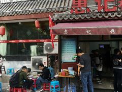 门面-惠记粉汤羊血(小南门店)