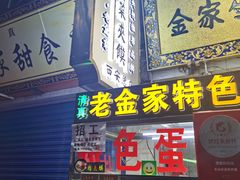 -老金家蛋菜夹馍(西安总店)