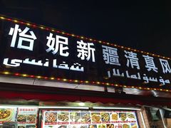 -怡妮新疆风味餐厅(东江湾路店)