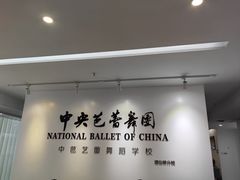 -中央芭蕾舞团·中芭艺蕾(酒仙桥明星校区)