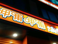 -呷哺呷哺(黄骅华贸商业广场店)