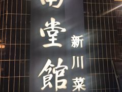 -南堂馆·新川菜(悠方店)