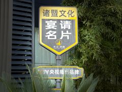 -紫金·越暨·三十年精致诸暨菜(滨江店)