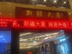 -巴扎美食·新疆菜·西域歌舞表演餐厅(新疆大厦店)