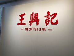 -王興記(中山路店)