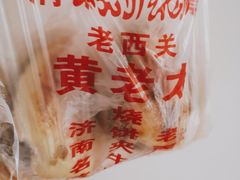 -老西关黄老太牛肉烧饼