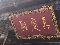 门面-真庆观